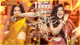 Muthu Muthu Naade මුතු මුතු නාදේ   Nuwandhika Senarathne  Rosa Teledrama Song  eTunes [upl. by Retsek]