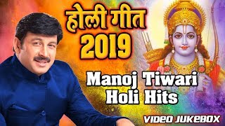 होली स्पेशल  Manoj Tiwari Hits Holi Bhajan 2019  Video Jukebox  Wave Bhakti [upl. by Namwen57]