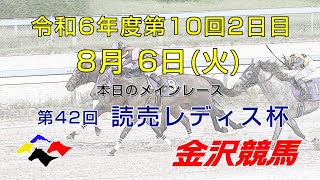 金沢競馬LIVE中継 2024年8月6日 [upl. by Acirretahs]