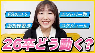 【25卒3社内定】インターン対策どうしてた？ 26卒が気になること全部聞いてみた！ [upl. by Elston]