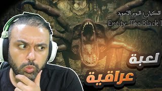 الكيان اليوم الأسود  Entity The Black Day لعبة عراقية [upl. by Saidee]