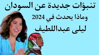 تنبؤات جديدة عن السودان ليلى عبداللطيف  ماذا يحدث في السودان 2024 [upl. by Ayhay531]