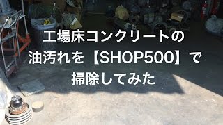 SHOP500で工場床コンクリート油汚れを掃除してみた白山屋 [upl. by Thibaud]