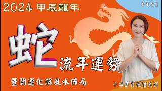 生肖屬蛇2024流年運勢及流年風水開運化解佈局 2024生肖運勢 2024屬蛇流年運勢 屬蛇2024流年運勢蛇2024流年運勢2024十二生肖運勢【華華星空2024十二生肖運程系列】 [upl. by Solley]