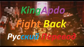 KingApdo  “Fight Back“  Русский Перевод 🔥 [upl. by Alliuqaj]