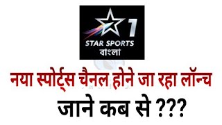 Breaking News Star India Launching quotStar Sports 1 Banglaquot Sports Channel  Must Watch [upl. by Robinetta]