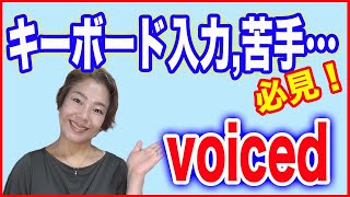 【音声入力ウェブアプリ】パソコンで音声認識してテキスト化できる「voiced」 [upl. by Jacquie]