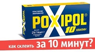 Как склеить что угодно за 10 минут Холодная сварка Poxipol Avtoradosticomua [upl. by Nnylrac42]