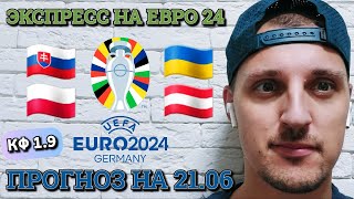 СЛОВАКИЯУКРАИНАПОЛЬШААВСТРИЯПРОГНОЗЫ НА ЕВРО2024 [upl. by Annoyi264]