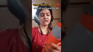 Baje sovab jeneo jokhn oi continue Kori😑 bengali funny comedy viralshorts viral [upl. by Moser759]