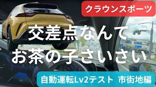 【自動運転Lv2一般道テスト】”市街地”でクラウンスポーツの運転支援を徹底検証  Automatic Driving Public Road Test [upl. by Nolyk]