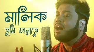 মালিক তুমি জান্নাতে  Malik Tumi Jannate  Islamic Song  Gojol  Moshiur Rahaman [upl. by Higginson421]