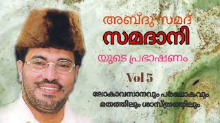 ലോകാവസാനവും പരലോകവും മതത്തിലും ശാസ്ത്രത്തിലും Malayalam Islamic Speech Abdusamadh Samadhani Vol 5 [upl. by Laeira731]