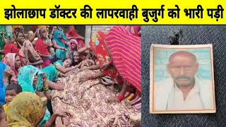 हमीरपुर झोलाछाप डॉक्टर की लापरवाही बुजुर्ग को पड़ी भारी। sumerpurnews news hospital अस्पताल [upl. by Langdon]