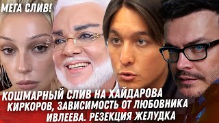 КИРКОРОВ СЛИЛИ ЛЮБОВНИКА В ДЕТАЛЯХ БЕЗУМСТВО ХАЙДАРОВА КАК ПОХУДЕЛА ИВЛЕЕВА СЕМЕНОВИЧ КЭТ ВОНДИ [upl. by Ehtyaf521]