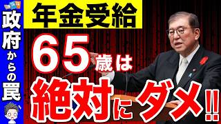 【政府が隠す罠】2025年から65歳で年金受給で大損！？来年がラストチャンス！年金の繰上げ受給が最強説を解説【繰上げ受給繰り下げ受給】 [upl. by Erdman]