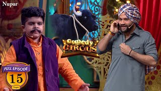 Balraj की भैंस ने खाया हीरा Full Comedy  Comedy Circus  Ep 15 [upl. by Di]