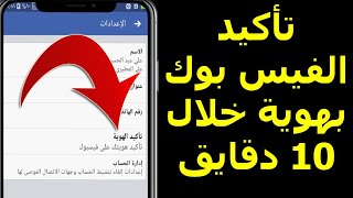 تأكيد حساب الفيس بوك بهوية خلال 10 دقايق فقط وهو مفتوح تحديث جديد [upl. by Luapnoj]