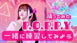 【宮原】POPPY 踊ってみた一緒に練習してみよう【ひみつのアイプリ】ひまり [upl. by Roanna]