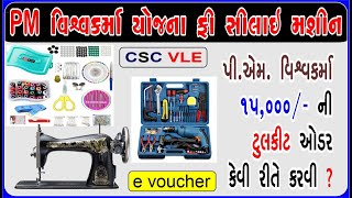 pm vishwakarma e voucher redeem  free silai machine yojana  ફ્રી સિલાઈ મશીન યોજના ૨૦૨૪  ફ્રી [upl. by Trinia]