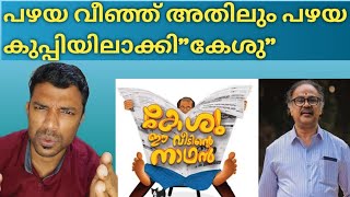 Keshu Ee Veedinte Nadhan reviewMovie reviewDileepNadirsha [upl. by Notpmah]