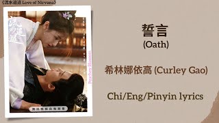 誓言 Oath  希林娜依高 Curley Gao《流水迢迢 Love of Nirvana》ChiEngPinyin lyrics [upl. by Oribelle451]