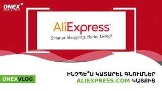 ONEX  Ինչպե՞ս կատարել օնլայն գնումներ ALIEXPRESS կայքից [upl. by Singband157]