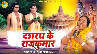 राम भजन 2021  दशरथ के राजकुमार  Dashrath Ke Rajkumar  Kusum Chauhan  Ram Bhajan 2021 [upl. by Habas]