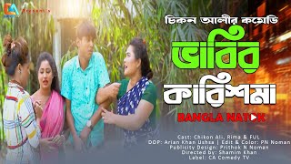 Vabir Karishma  ভাবির কারিশমা  Chikon Ali  Khushi Biswas  New Natok  CA Comedy Tv [upl. by Oninotna]