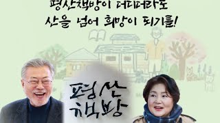 2024년 7월 20일 양산시 평산마을 평산마을평화지킴이 평산책방 문재인전대통령 사람이먼저다 이재명대표 억강부약 내가변해야세상이변한다 [upl. by Eirised193]