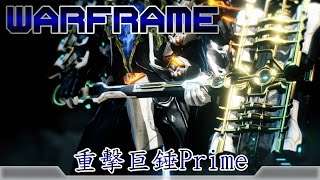 Warframe戰甲神兵重擊巨錘Prime [upl. by Saber565]