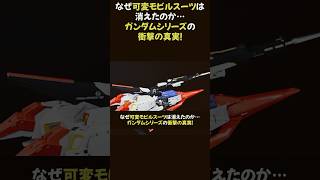 なぜ可変モビルスーツは消えたのか…ガンダムシリーズの衝撃の真実！★ ガンダム モビルスーツ アニメ分析 [upl. by Nyliuqcaj]