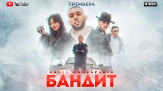 Бабек Мамедрзаев  БАНДИТ ОФИЦИАЛЬНЫЙ КЛИП [upl. by Nallek]