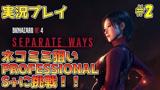 【バイオRE4】バイオハザードRE4 SEPARATE WAYS ネコミミ狙いでPROFESSIONALのS挑戦 2【エイダ編】 [upl. by Nary]