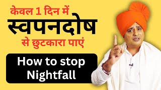 पहले दिन से ही स्वपनदोष से छुटकारा How to Stop Nightfall  Sanyasi Ayurveda [upl. by Anderer]