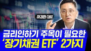 금리 인하기 이 채권ETF 주목이 필요합니다 마경환 채권투자 [upl. by Ennoid160]