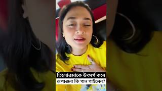 তিলোত্তমাকে উৎসর্গ করে রূপাঞ্জনা কি গান গাইলেন Rupanjana Mitra Singing Song for Tilottoma RG Kar [upl. by Ainit818]