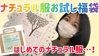 【ナチュラル服お試し福袋♡はじめてのナチュラル服】お店の方の心遣いが暖かい福袋でした♡ [upl. by Scheld401]