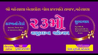 શ્રી મહેસાણા બેતાલીસ ગોળ પ્રજાપતિ સમાજ આયોજીત ૨૩માં સમૂહ લગ્ન મહોત્સવ [upl. by Anyt]