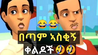 ጥርስ የማያስከድኑ ኣስቂኝ ቀልዶች🤣🤣donkeytube eregnaye [upl. by Llerud874]