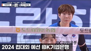 2024 KOVO컵 프로배구대회 조별 예선 IBK기업은행 이소영 모음 240930241002 [upl. by Anileba]