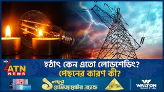 হঠাৎ কেন বাড়লো লোডশেডিং  Loadshedding Increase  Bangladesh  ATN News [upl. by Tami]