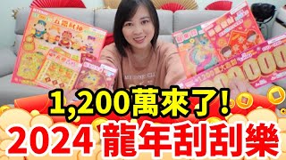 2024台灣彩券「龍年刮刮樂」，全員到齊，1200萬來了【毆睨Oni】 [upl. by Potter]