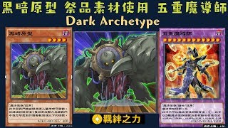 【遊戲王 Duel Links 】426 黑暗原型Dark Archetype 模仿幻想師Copycat 五重魔導師Quintet Magician [upl. by Natala]