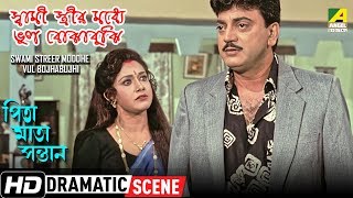 Swami Streer Moddhe Vul Bojhabujhi  Dramatic Scene  Chiranjeet  Rozina [upl. by Anitra]