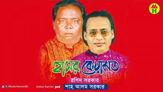 Rashid Sarkar Sha Alom Sarkar  হাসর কেয়ামত [upl. by Chasse]