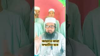 জান্নাতে কারা সম্মানিত হবে trending trendingshorts viralshorts viralvideo islamic [upl. by Kamin]