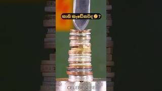 කාසි කැඩේනවද  😂❤ I Do you break coins trending shortsfeed shorts trendingshorts fypシ゚viral [upl. by Chang]