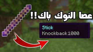 كيف تجيب عصا النوك باك في ماين كرافت  How to get Knockback Stick in Minecraft [upl. by Gwenette]