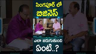 సింగపూర్ లో బిజినెస్ ఎలా జరుగుతుంది ఏంటి  Reel Telugu Movie Shorts  Telugu Cinema [upl. by Gombach]